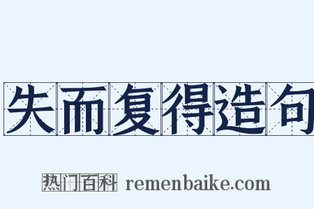 失而复得造句是什么意思的图片